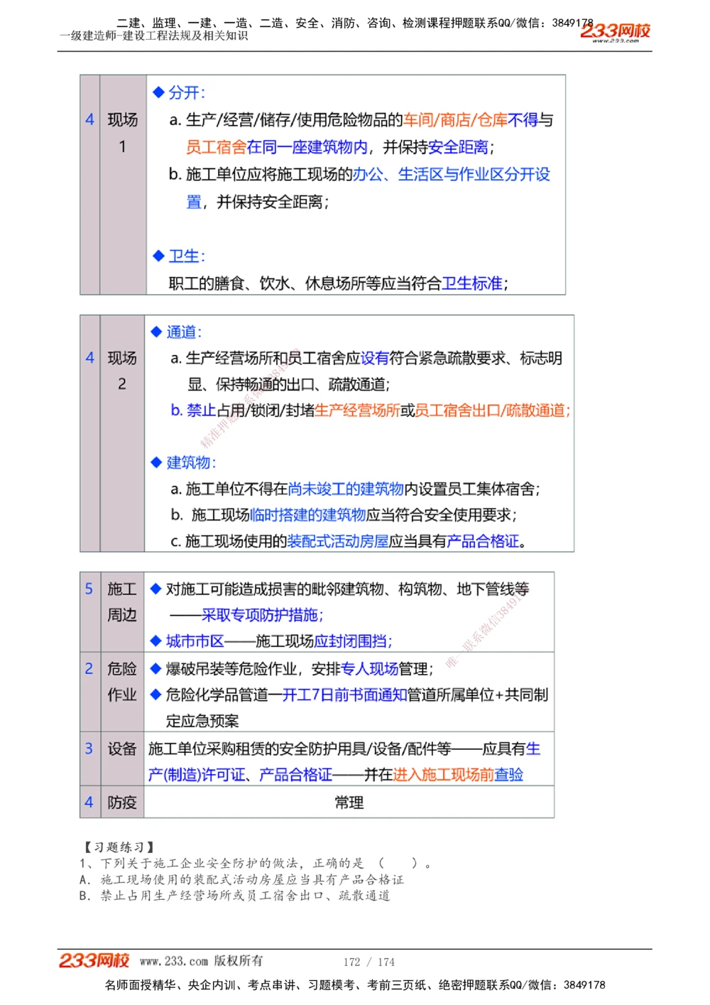 1-32_2026年一建法规_2025年一建法规SVIP_02-基础精讲✿高端面授✿深度强化_13-法规《教材精讲班》刘丹、王东兴233推荐_刘丹