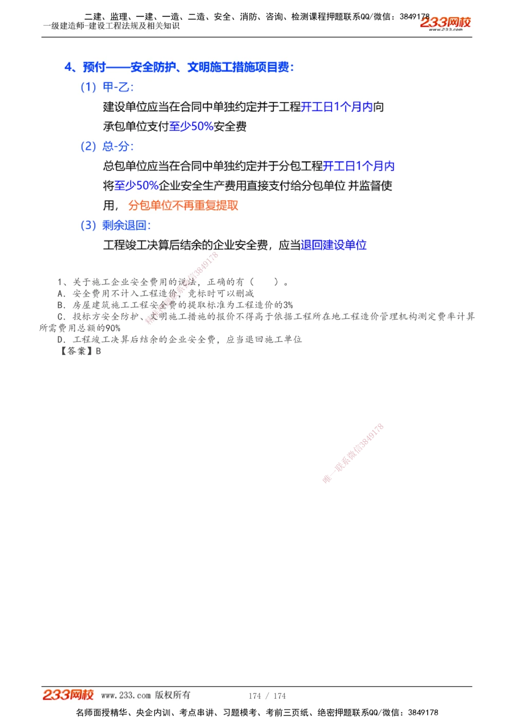 1-32_2026年一建法规_2025年一建法规SVIP_02-基础精讲✿高端面授✿深度强化_13-法规《教材精讲班》刘丹、王东兴233推荐_刘丹