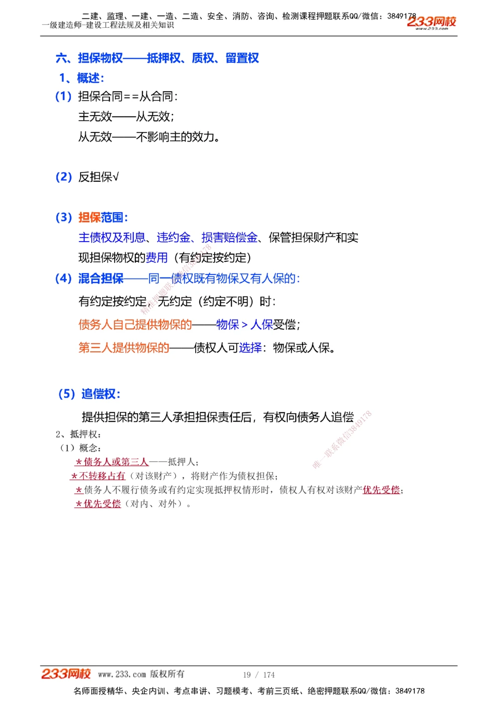 1-32_2026年一建法规_2025年一建法规SVIP_02-基础精讲✿高端面授✿深度强化_13-法规《教材精讲班》刘丹、王东兴233推荐_刘丹