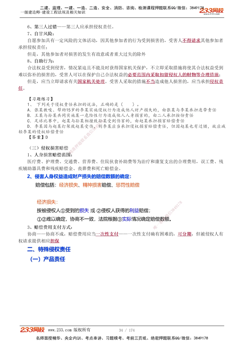1-32_2026年一建法规_2025年一建法规SVIP_02-基础精讲✿高端面授✿深度强化_13-法规《教材精讲班》刘丹、王东兴233推荐_刘丹