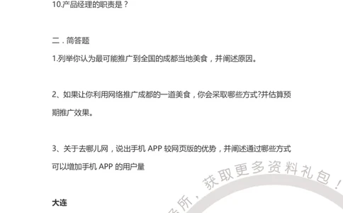 去哪儿2015产品岗_2025春招题库汇总_互联网题库-1_02互联网汇总_27、去哪儿网_去哪儿网之前资料整理