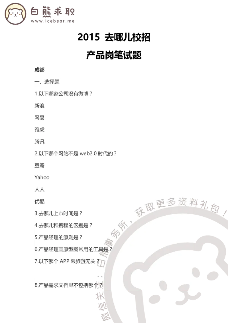 去哪儿2015产品岗_2025春招题库汇总_互联网题库-1_02互联网汇总_27、去哪儿网_去哪儿网之前资料整理