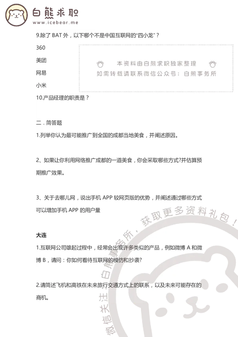 去哪儿2015产品岗_2025春招题库汇总_互联网题库-1_02互联网汇总_27、去哪儿网_去哪儿网之前资料整理