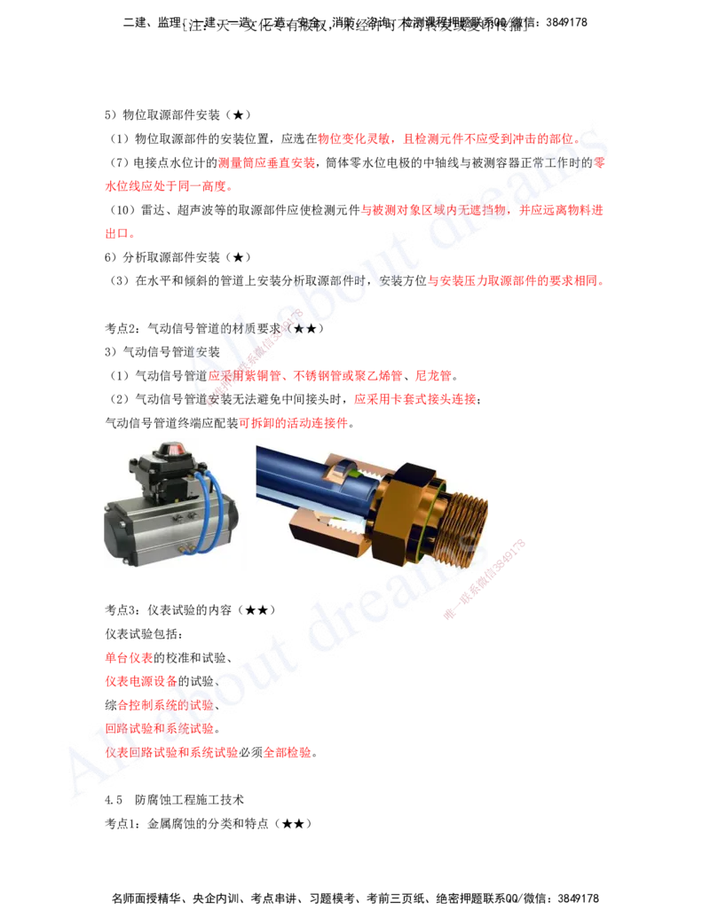 2025-12-第4章-4.4-自动化仪表工程安装技术-4.6-绝热工程施工技术_2026年一级建造师_2026年一建机电_2025年一建机电SVIP_04-冲刺串讲✿考点强化✿小灶集训_讲义