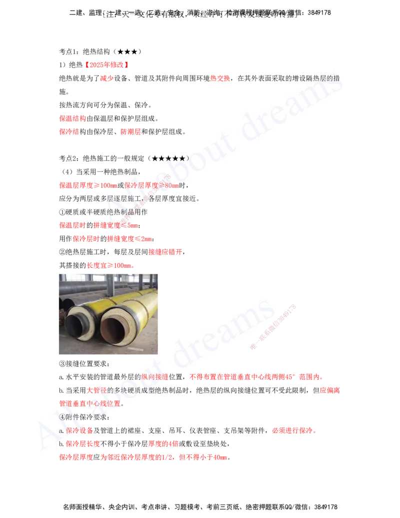 2025-12-第4章-4.4-自动化仪表工程安装技术-4.6-绝热工程施工技术_2026年一级建造师_2026年一建机电_2025年一建机电SVIP_04-冲刺串讲✿考点强化✿小灶集训_讲义