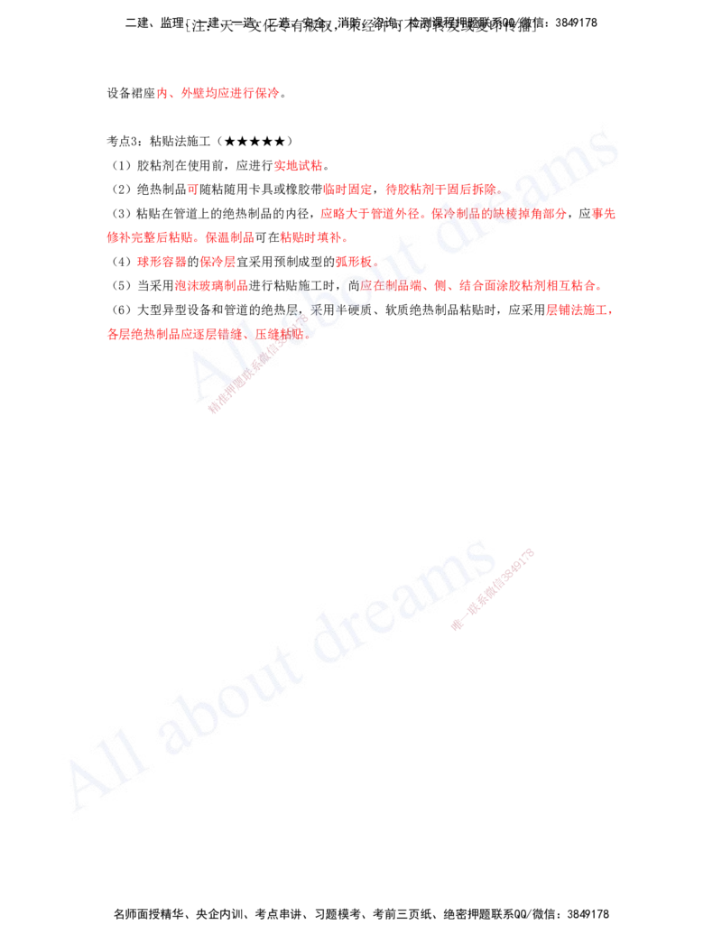 2025-12-第4章-4.4-自动化仪表工程安装技术-4.6-绝热工程施工技术_2026年一级建造师_2026年一建机电_2025年一建机电SVIP_04-冲刺串讲✿考点强化✿小灶集训_讲义