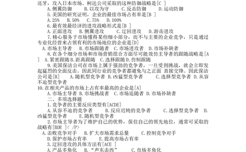 第六章市场竞争战略分析_三桶油_中国石油_中石油笔试_笔试。！_7-专业测试部分（仅需看自己专业即可）_3.1市场营销知识_练习_市场营销章节配套练习