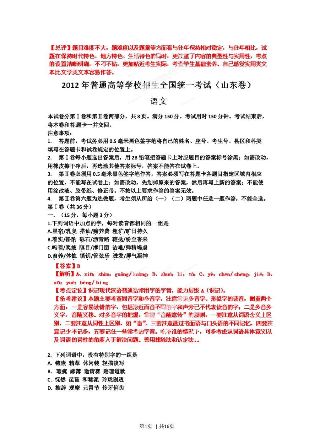 2012年高考语文试卷（山东）（解析卷）_语文历年高考真题_新&middot;Word版2008-2025&middot;高考语文真题_语文（按省份分类）2008-2025_2008-2025&middot;（山东）语文高考真题
