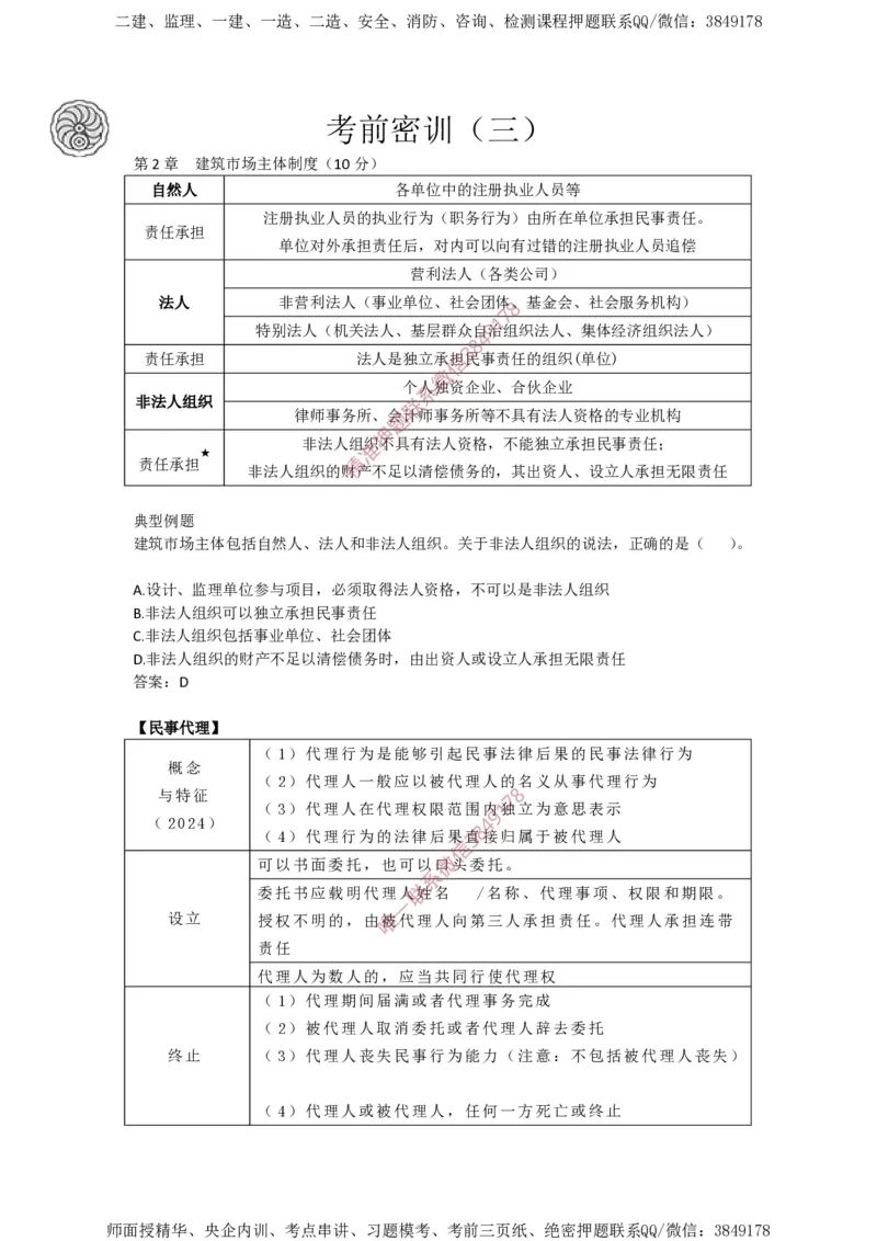 2025-3-陈印-考前密训（三）_2026年一建法规_2025年一建法规SVIP_05-考前密训✿央企特训✿机构普押_21-法规《考前终极密训》陈印推荐