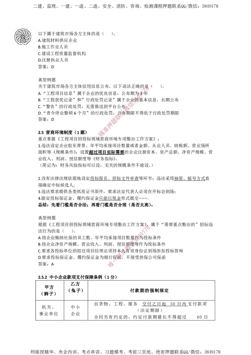 2025-3-陈印-考前密训（三）_2026年一建法规_2025年一建法规SVIP_05-考前密训✿央企特训✿机构普押_21-法规《考前终极密训》陈印推荐