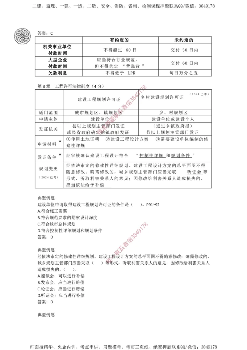 2025-3-陈印-考前密训（三）_2026年一建法规_2025年一建法规SVIP_05-考前密训✿央企特训✿机构普押_21-法规《考前终极密训》陈印推荐