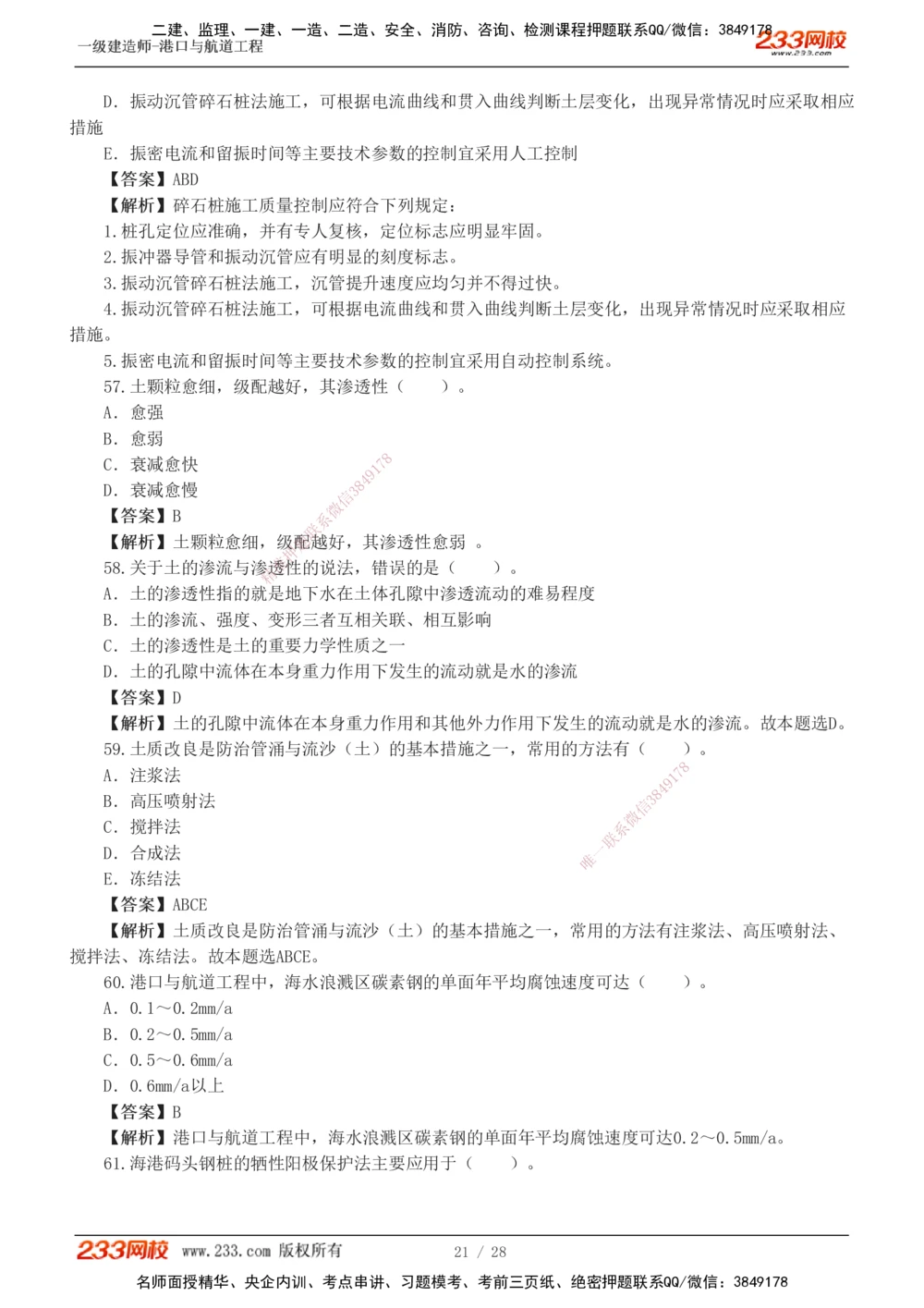 1-8_2026年一级建造师_2026年一建港航_2025年一建港航SVIP_03-习题精析✿实战特训✿模考通关_06-港航《习题解析班》陈冬铭233