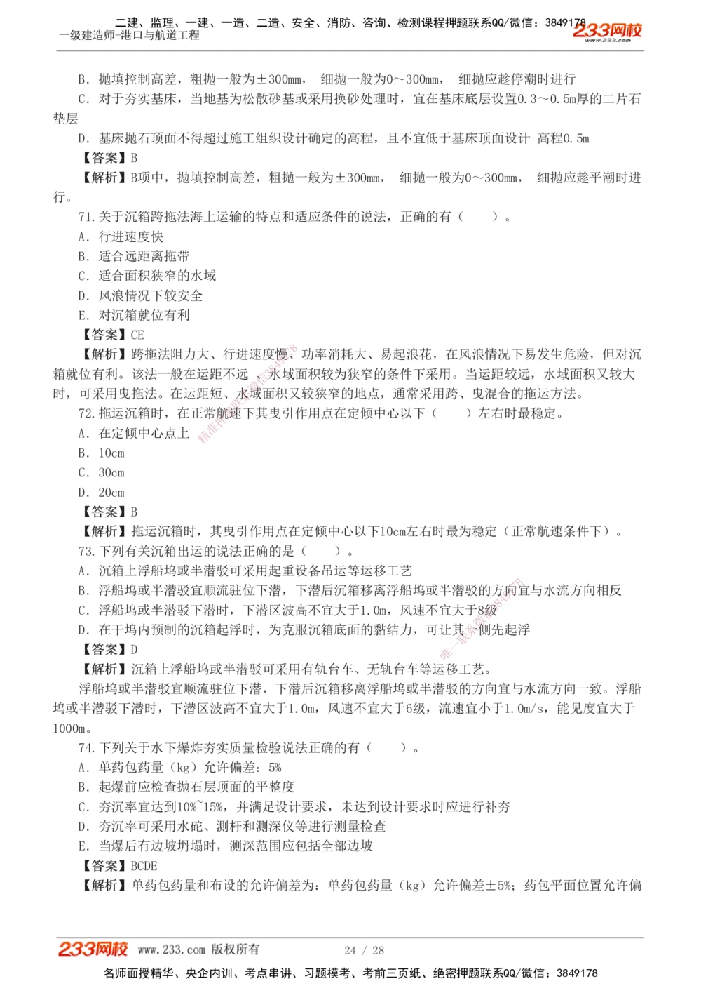 1-8_2026年一级建造师_2026年一建港航_2025年一建港航SVIP_03-习题精析✿实战特训✿模考通关_06-港航《习题解析班》陈冬铭233