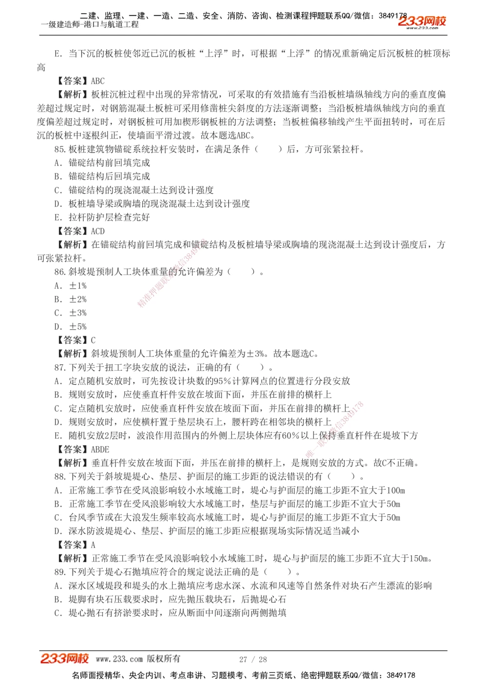 1-8_2026年一级建造师_2026年一建港航_2025年一建港航SVIP_03-习题精析✿实战特训✿模考通关_06-港航《习题解析班》陈冬铭233