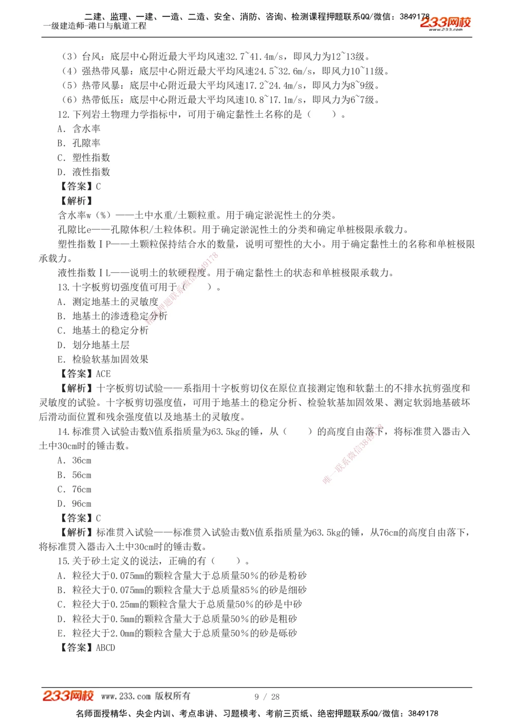 1-8_2026年一级建造师_2026年一建港航_2025年一建港航SVIP_03-习题精析✿实战特训✿模考通关_06-港航《习题解析班》陈冬铭233