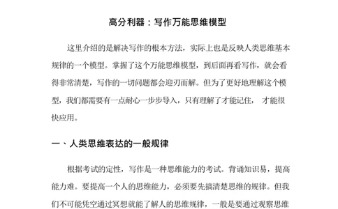 写作-高分秘诀_2025春招题库汇总_国企综合题库_1、国企招聘考试------笔试资料_综合写作_1.写作-高分秘诀