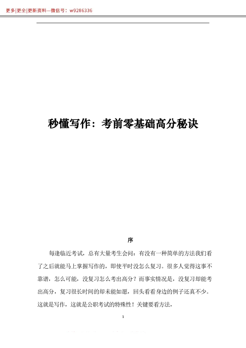 写作-高分秘诀_2025春招题库汇总_国企综合题库_1、国企招聘考试------笔试资料_综合写作_1.写作-高分秘诀