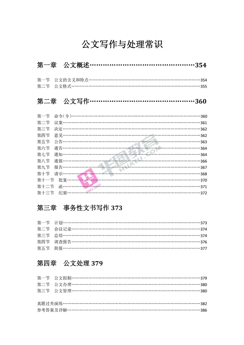 公文写作与处理常识_2025春招题库汇总_国企综合题库_1、国企招聘考试------笔试资料_综合写作_公文写作全套必过复习资料。_公文写作