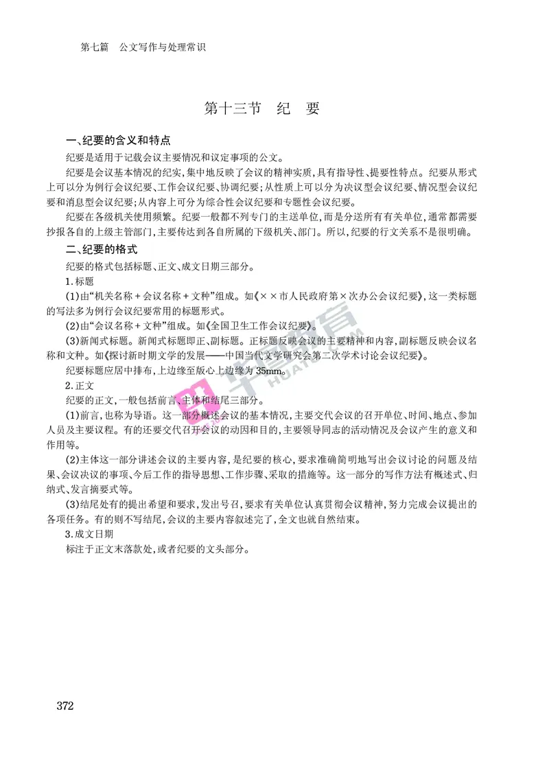 公文写作与处理常识_2025春招题库汇总_国企综合题库_1、国企招聘考试------笔试资料_综合写作_公文写作全套必过复习资料。_公文写作