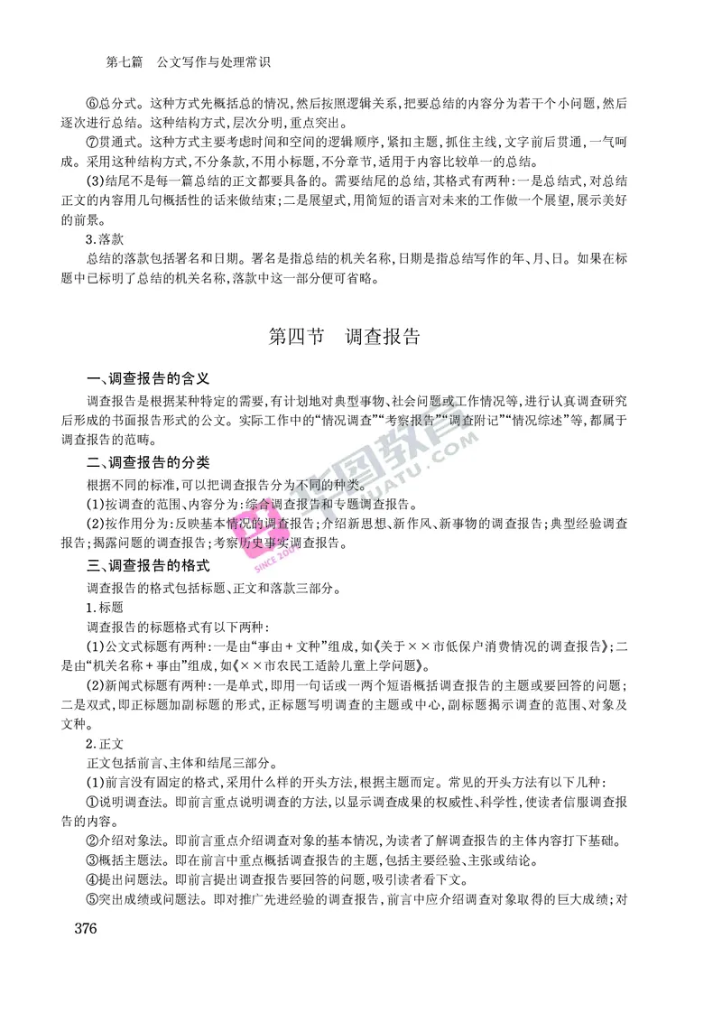 公文写作与处理常识_2025春招题库汇总_国企综合题库_1、国企招聘考试------笔试资料_综合写作_公文写作全套必过复习资料。_公文写作