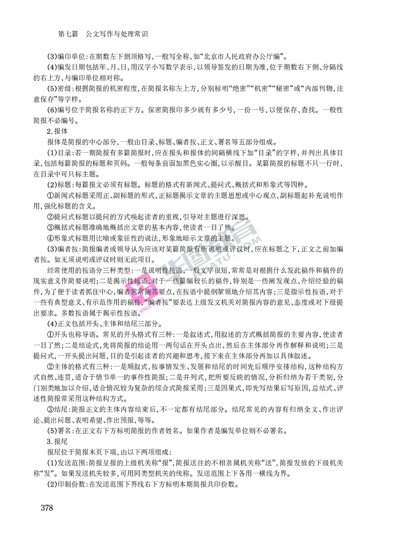 公文写作与处理常识_2025春招题库汇总_国企综合题库_1、国企招聘考试------笔试资料_综合写作_公文写作全套必过复习资料。_公文写作