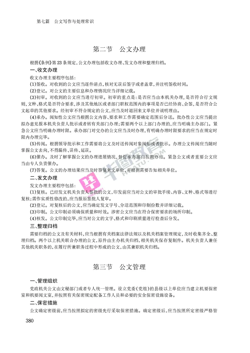 公文写作与处理常识_2025春招题库汇总_国企综合题库_1、国企招聘考试------笔试资料_综合写作_公文写作全套必过复习资料。_公文写作