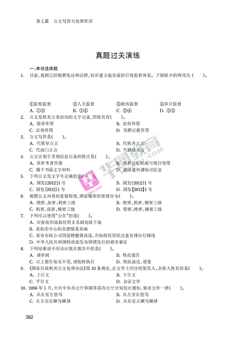公文写作与处理常识_2025春招题库汇总_国企综合题库_1、国企招聘考试------笔试资料_综合写作_公文写作全套必过复习资料。_公文写作