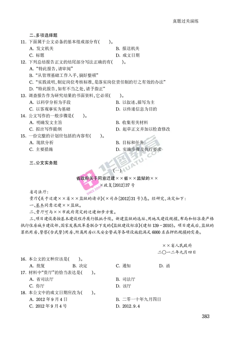 公文写作与处理常识_2025春招题库汇总_国企综合题库_1、国企招聘考试------笔试资料_综合写作_公文写作全套必过复习资料。_公文写作
