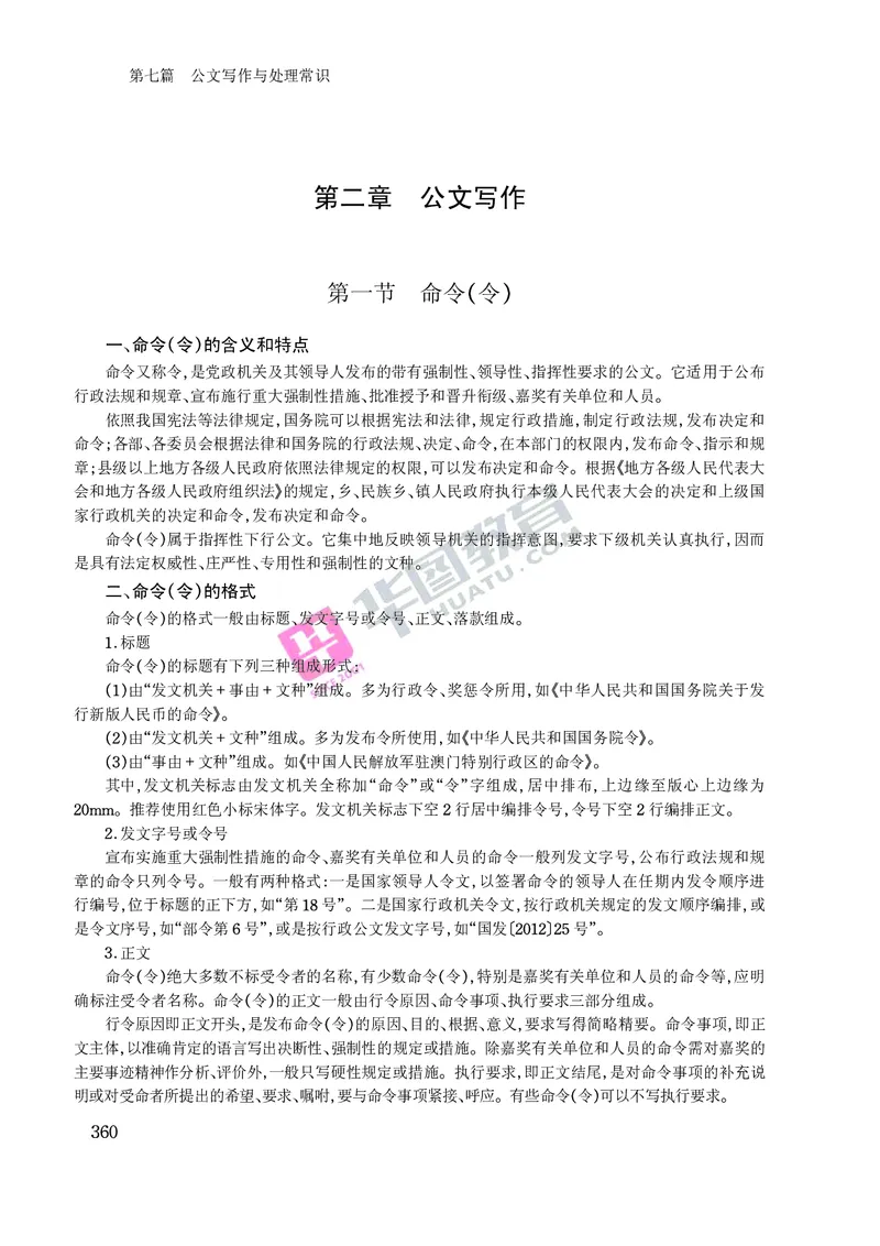 公文写作与处理常识_2025春招题库汇总_国企综合题库_1、国企招聘考试------笔试资料_综合写作_公文写作全套必过复习资料。_公文写作