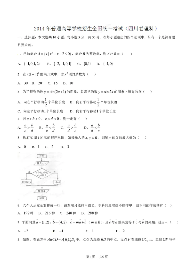 2014年高考数学试卷（理）（四川）（空白卷）_历年高考真题合集_数学历年高考真题_新&middot;PDF版2008-2025&middot;高考数学真题_数学（按试卷类型分类）2008-2025_自主命题卷&middot;数学（2008-2025）