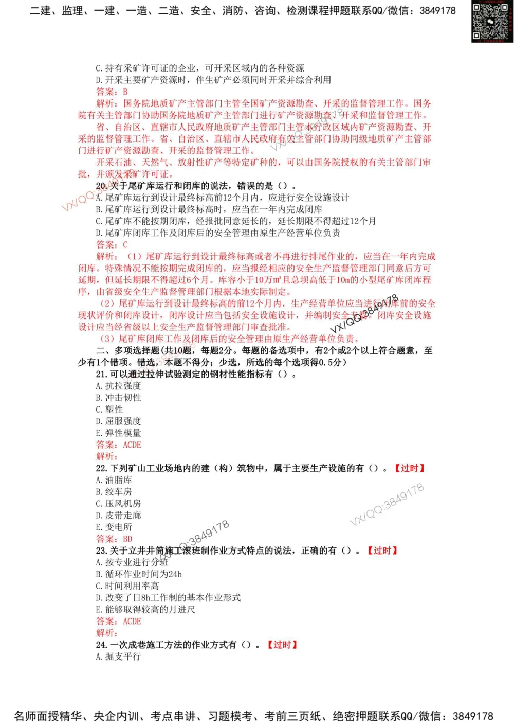 08、2021年一建矿业真题_2026年一级建造师_2026年一建矿业_2025年一建矿业SVIP_01-精华文档✿电子教材✿历年真题_06-矿业《16-24年真题标注过时题目》大海
