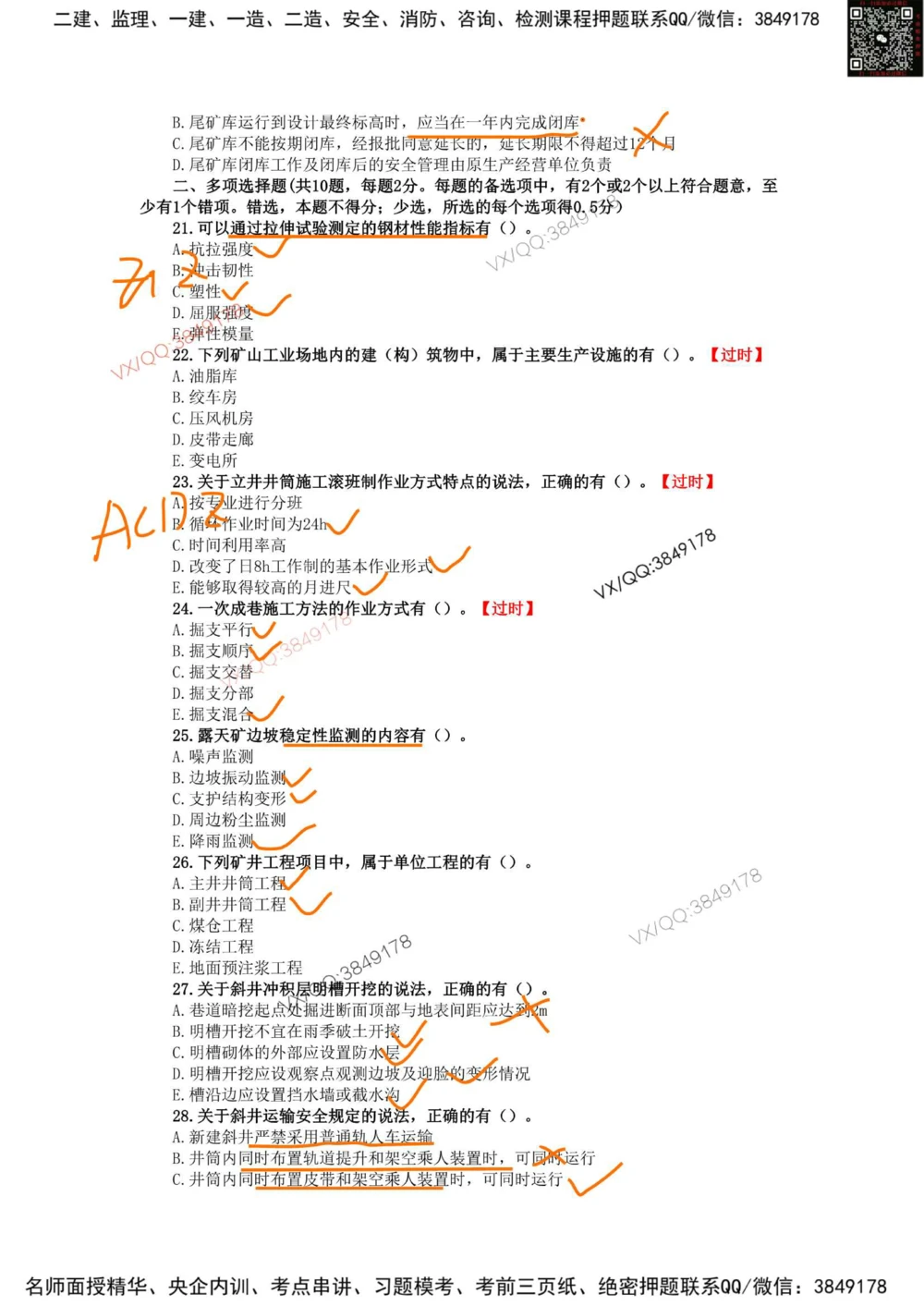 08、2021年一建矿业真题_2026年一级建造师_2026年一建矿业_2025年一建矿业SVIP_01-精华文档✿电子教材✿历年真题_06-矿业《16-24年真题标注过时题目》大海