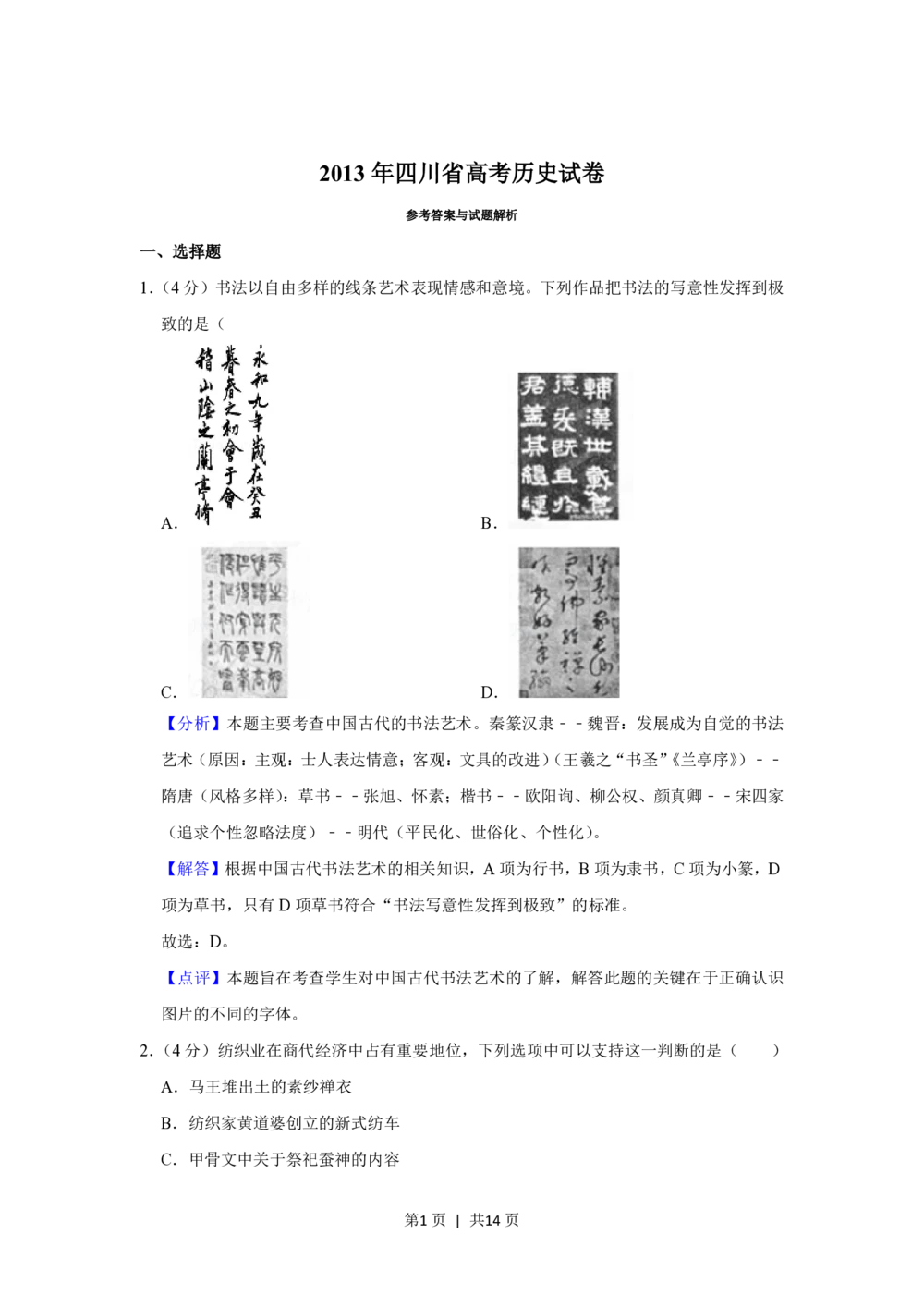 2013年高考历史试卷（四川）（解析卷）_历史历年高考真题_新&middot;PDF版2008-2025&middot;高考历史真题_历史（按试卷类型分类）2008-2025_自主命题卷&middot;历史（2008-2025）