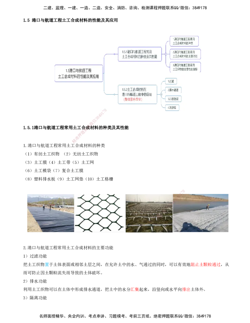 18.18-第1篇-第1章-1.5.1-港口与航道工程常用土工合成材料的种类及其性能_2026年一级建造师_2026年一建港航_2025年一建港航SVIP_02-基础精讲✿高端面授✿深度强化_01.第一章_讲义