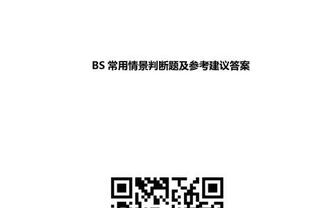 北Sen常用情景判断题及参考建议答案(1)_2025春招题库汇总_八大题库-1_04八大汇总_《》北sen通用行测题