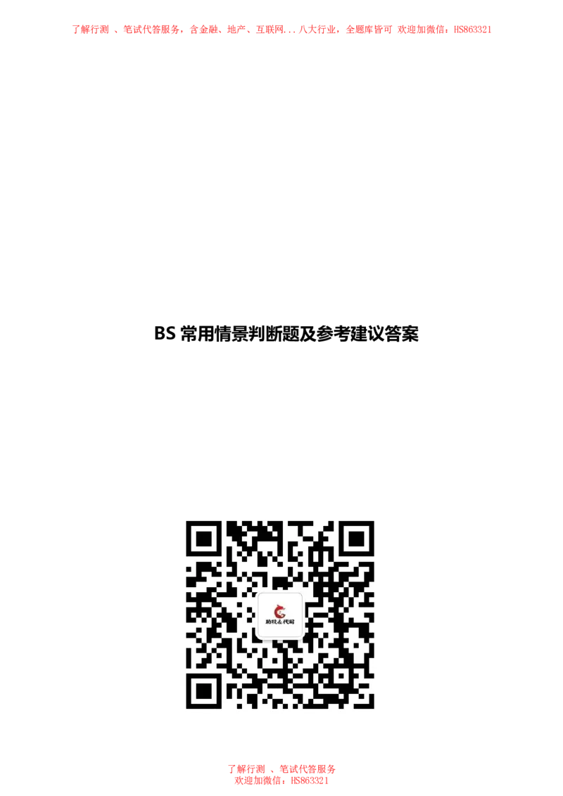 北Sen常用情景判断题及参考建议答案(1)_2025春招题库汇总_八大题库-1_04八大汇总_《》北sen通用行测题