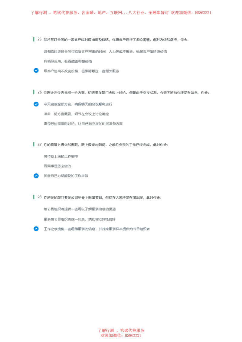 北Sen常用情景判断题及参考建议答案(1)_2025春招题库汇总_八大题库-1_04八大汇总_《》北sen通用行测题