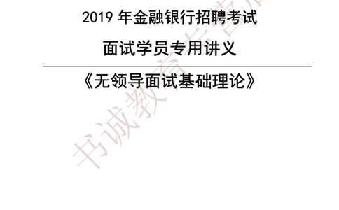 无领导金融银行无领导通版讲义_2025春招题库汇总_十大行测题库_2023年十大热门题库更新中_09、易考汇总_银行面试_03银行面试资料_银行面试相关资料