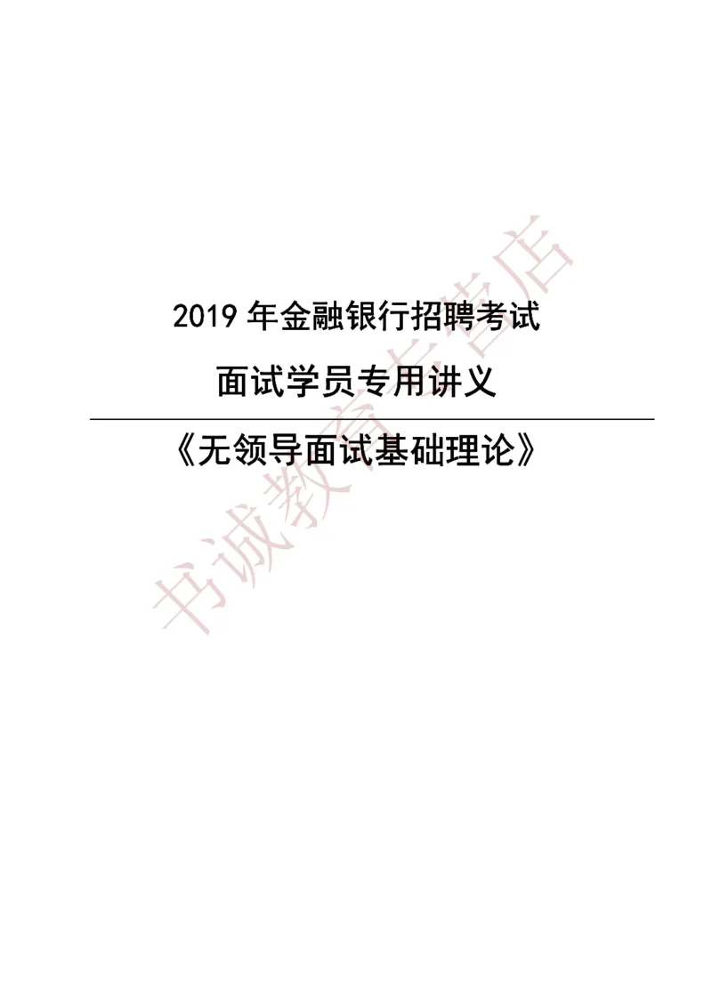 无领导金融银行无领导通版讲义_2025春招题库汇总_十大行测题库_2023年十大热门题库更新中_09、易考汇总_银行面试_03银行面试资料_银行面试相关资料