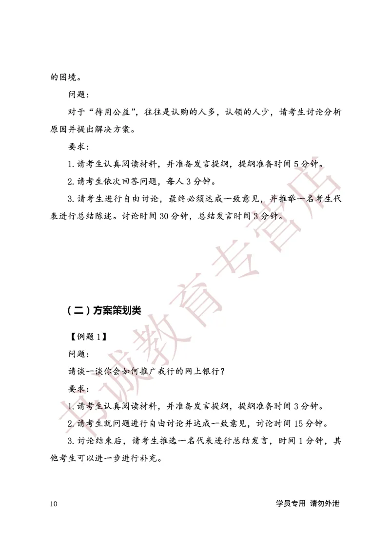 无领导金融银行无领导通版讲义_2025春招题库汇总_十大行测题库_2023年十大热门题库更新中_09、易考汇总_银行面试_03银行面试资料_银行面试相关资料