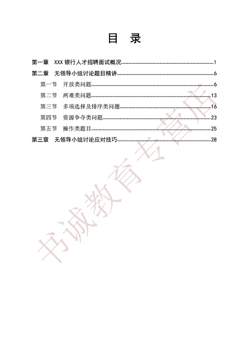 无领导金融银行无领导通版讲义_2025春招题库汇总_十大行测题库_2023年十大热门题库更新中_09、易考汇总_银行面试_03银行面试资料_银行面试相关资料