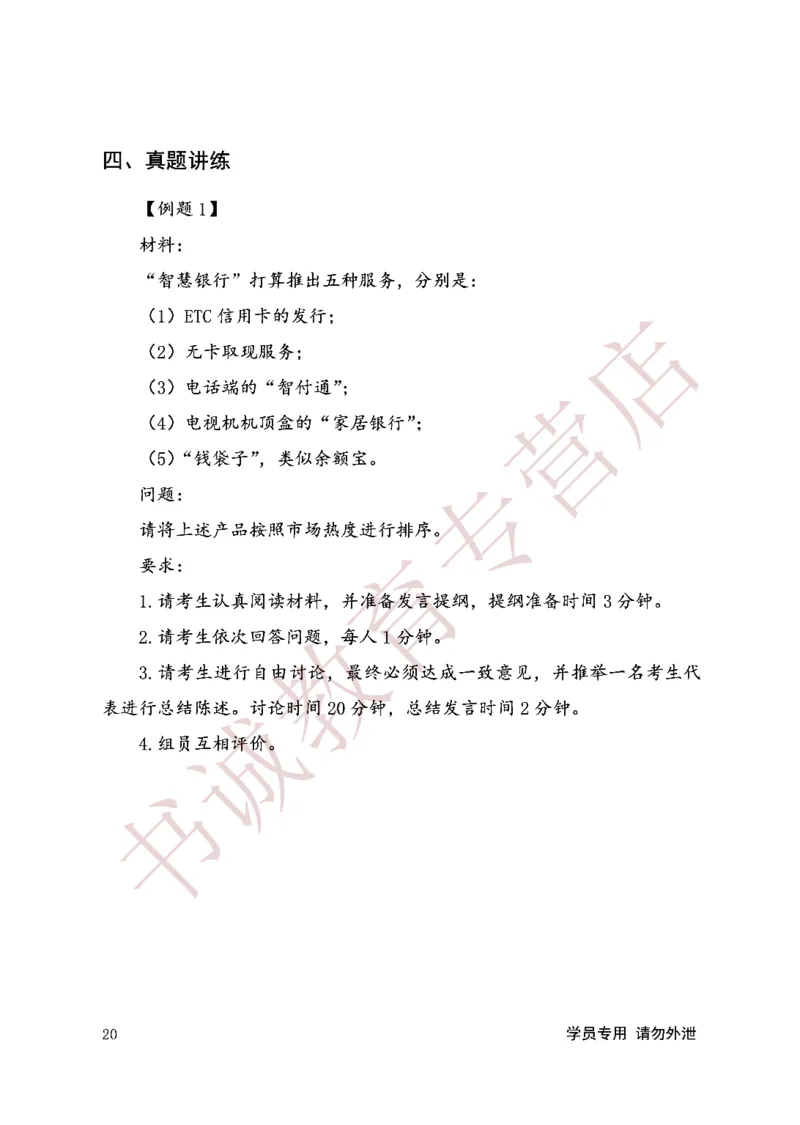 无领导金融银行无领导通版讲义_2025春招题库汇总_十大行测题库_2023年十大热门题库更新中_09、易考汇总_银行面试_03银行面试资料_银行面试相关资料