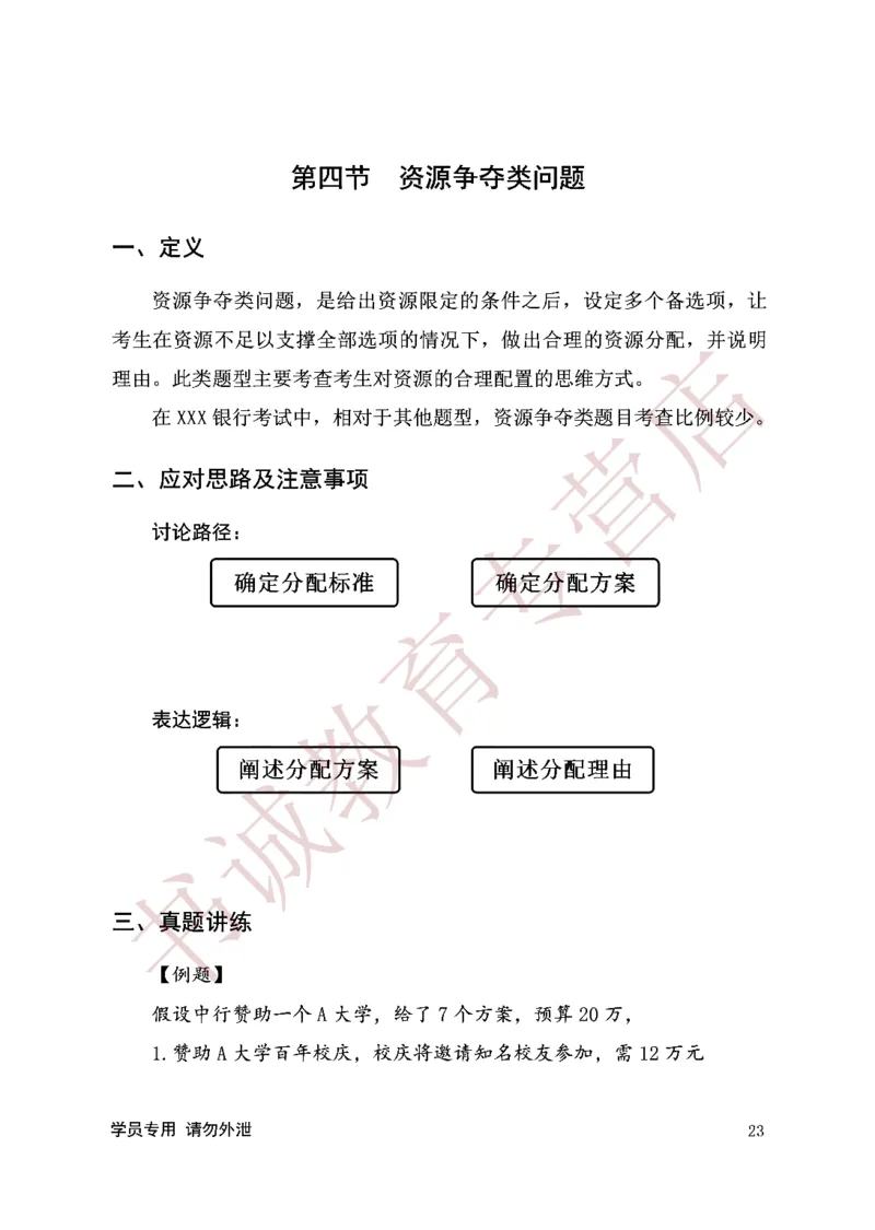 无领导金融银行无领导通版讲义_2025春招题库汇总_十大行测题库_2023年十大热门题库更新中_09、易考汇总_银行面试_03银行面试资料_银行面试相关资料