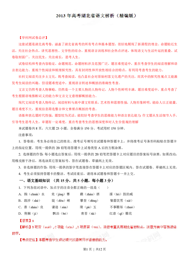 2013年高考语文试卷（湖北）（解析卷）_语文历年高考真题_新&middot;PDF版2008-2025&middot;高考语文真题_语文（按年份分类）2008-2025_2013&middot;语文高考真题