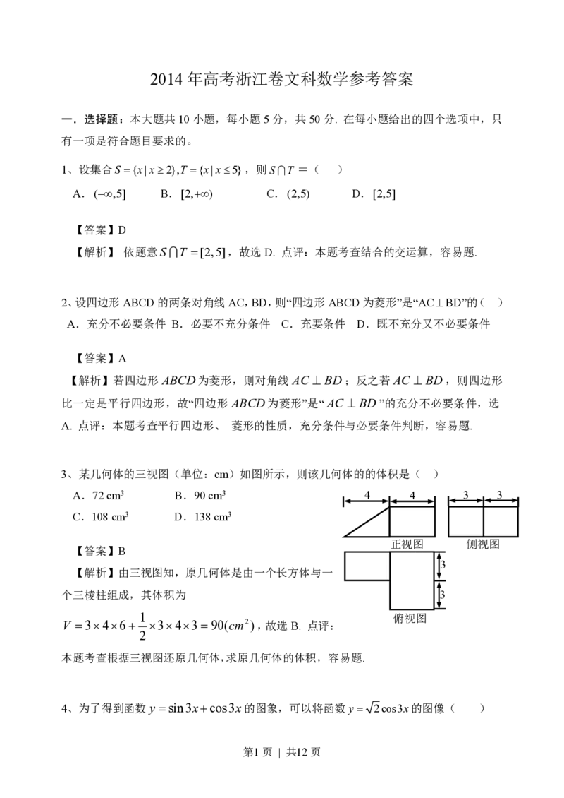 2014年高考数学试卷（文）（浙江）（解析卷）_历年高考真题合集_数学历年高考真题_新&middot;PDF版2008-2025&middot;高考数学真题_数学（按试卷类型分类）2008-2025_自主命题卷&middot;数学（2008-2025）