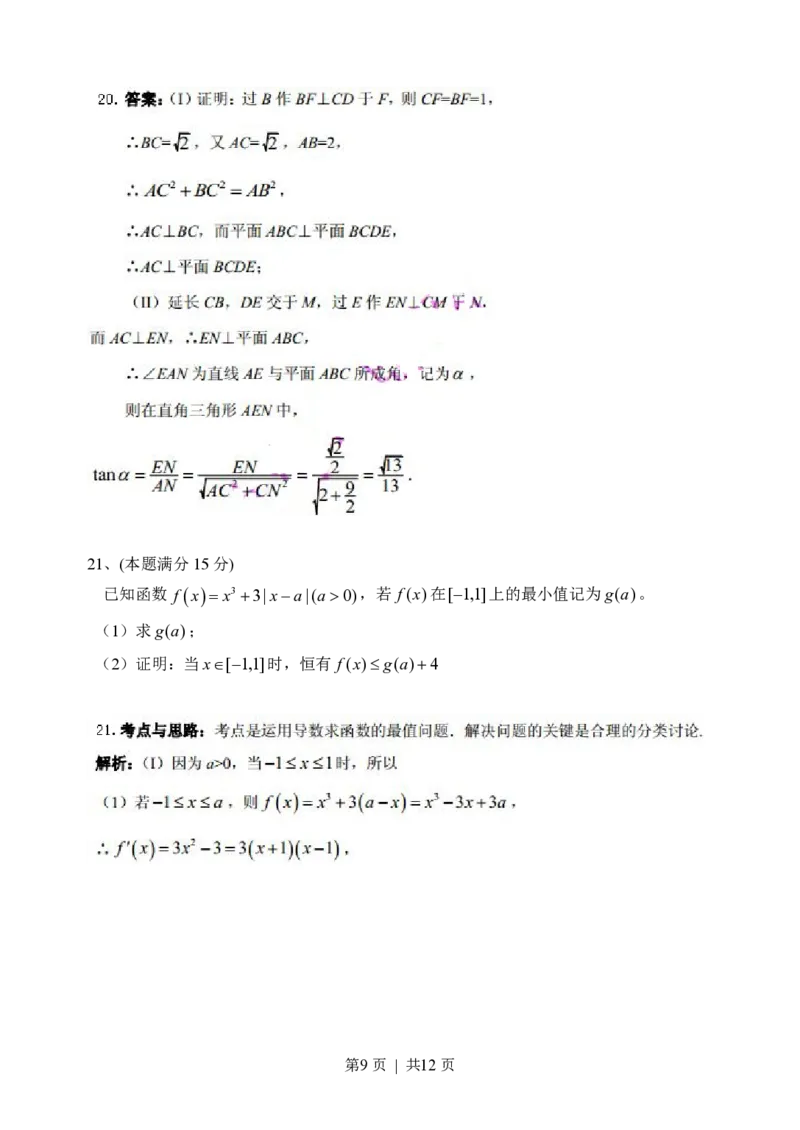 2014年高考数学试卷（文）（浙江）（解析卷）_历年高考真题合集_数学历年高考真题_新&middot;PDF版2008-2025&middot;高考数学真题_数学（按试卷类型分类）2008-2025_自主命题卷&middot;数学（2008-2025）