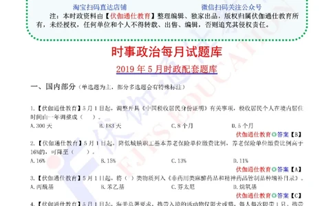 时政每月试题库2019版05月_三桶油_中海油_时事政治更新复习资料_最新每月时政配套题库基础