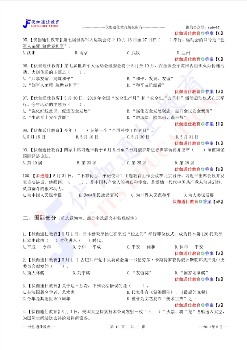 时政每月试题库2019版05月_三桶油_中海油_时事政治更新复习资料_最新每月时政配套题库基础