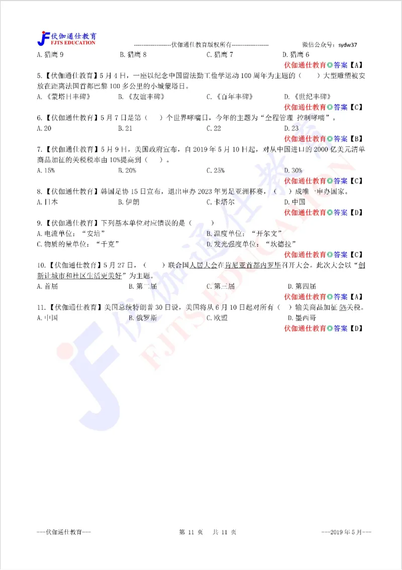 时政每月试题库2019版05月_三桶油_中海油_时事政治更新复习资料_最新每月时政配套题库基础