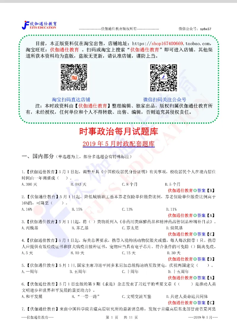 时政每月试题库2019版05月_三桶油_中海油_时事政治更新复习资料_最新每月时政配套题库基础